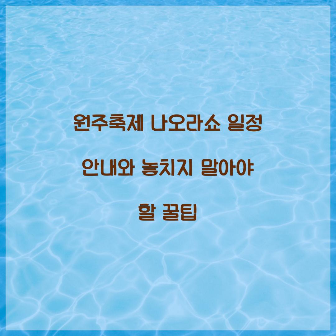 원주축제 나오라쇼 일정