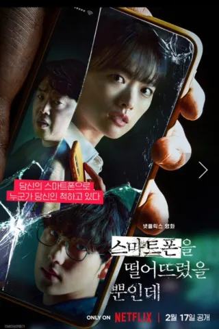 영화 '스마트폰을 떨어뜨렸을 뿐인데'의 메인 포스터 이미지. 깨진 스마트폰 화면 프레임 안으로 주요 출연진의 긴장감 넘치는 얼굴이 담겨 있다. 상단에는 스마트폰을 들고 정면을 날카롭게 응시하는 배우 천우희의 모습이 있고, 좌측 중단에는 경악스러운 표정을 지은 배우 김희원의 모습이 보인다. 하단에는 안경을 쓰고 차가운 눈빛으로 아래를 내려다보는 배우 임시완의 모습이 들어있다. 붉은색 띠 위에는 "당신의 스마트폰으로 누군가 당신인 척하고 있다"라는 카피가 적혀 있으며, 우측 하단에는 작품 타이틀 로고와 함께 "NETFLIX ❘ 2월 17일 공개" 문구가 명시되어 있다.