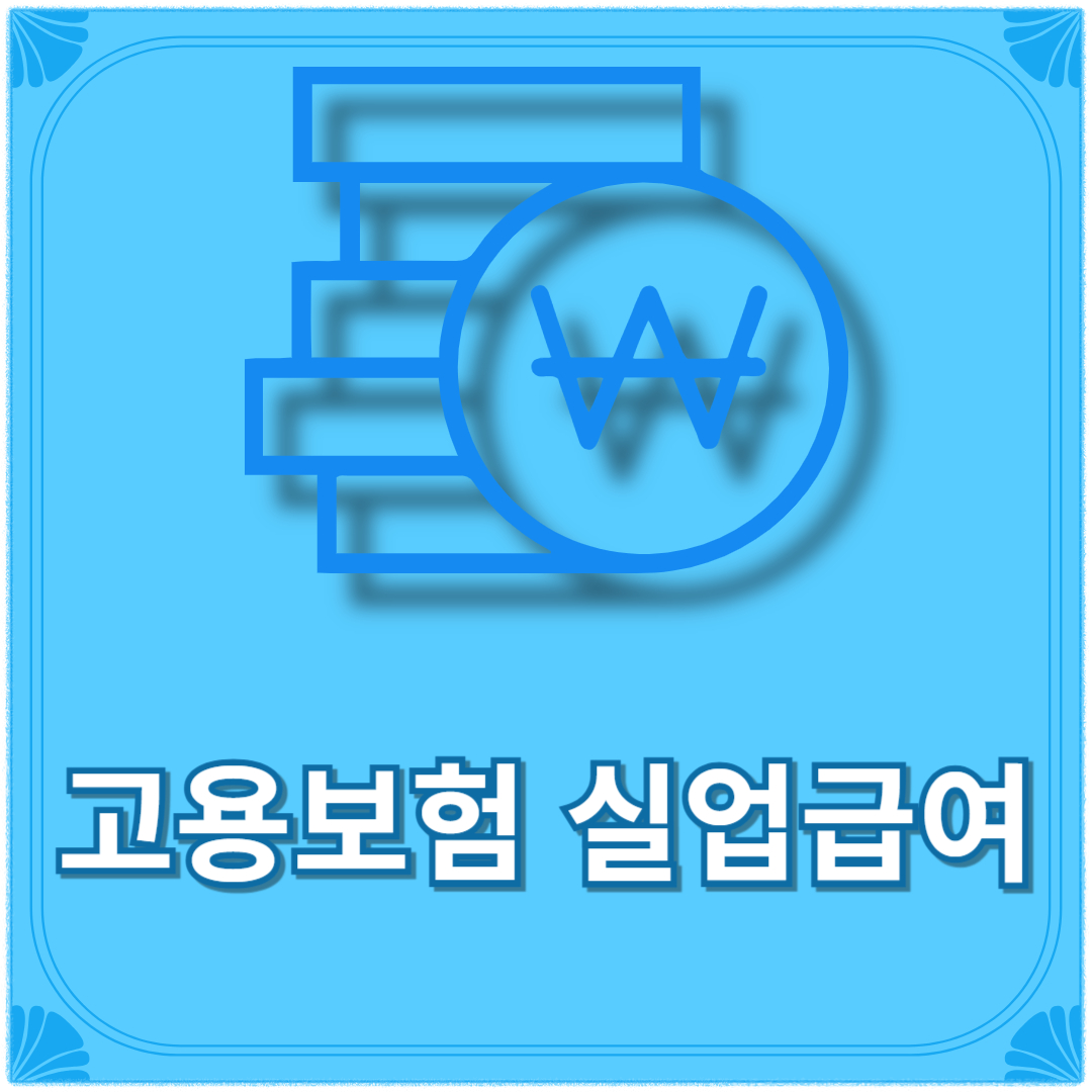 고용보험 실업급여 신청방법 신청하는곳