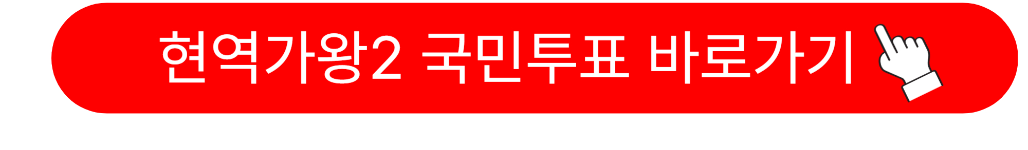 현역가왕2 탈락자