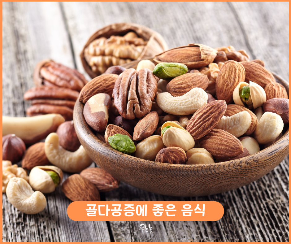 골다공증에 좋은 음식