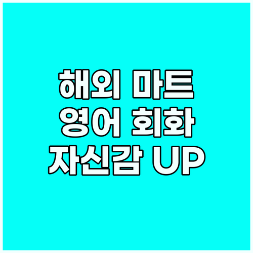 해외 마트 필수 영어 회화: 자신감 ..