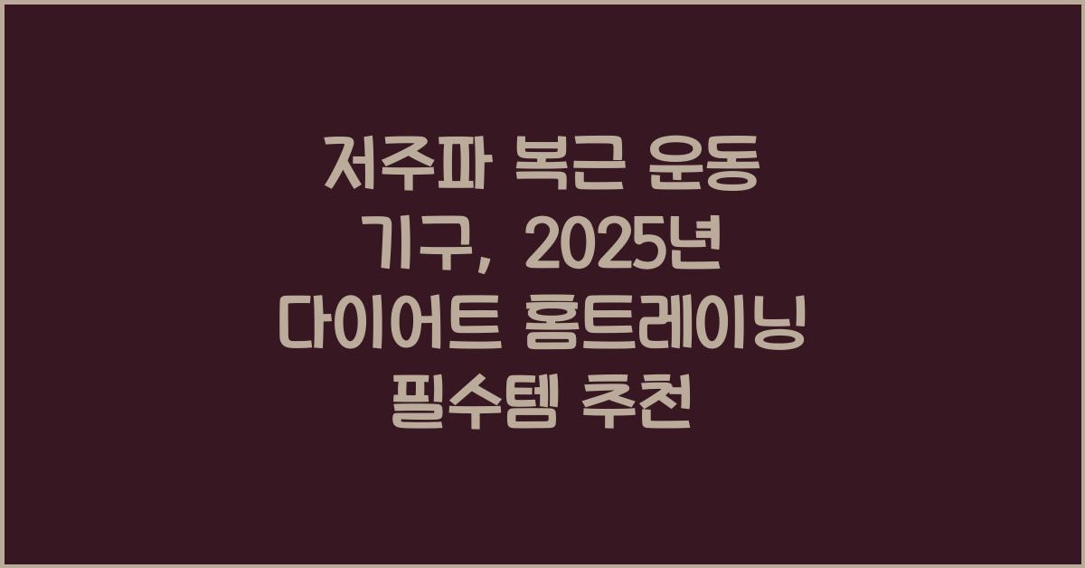 저주파 복근 운동 기구: 다이어트, 홈트레이닝 제품 추천