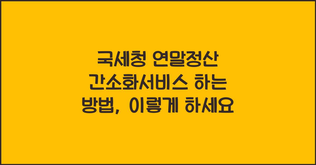국세청 연말정산 간소화서비스 하는 방법