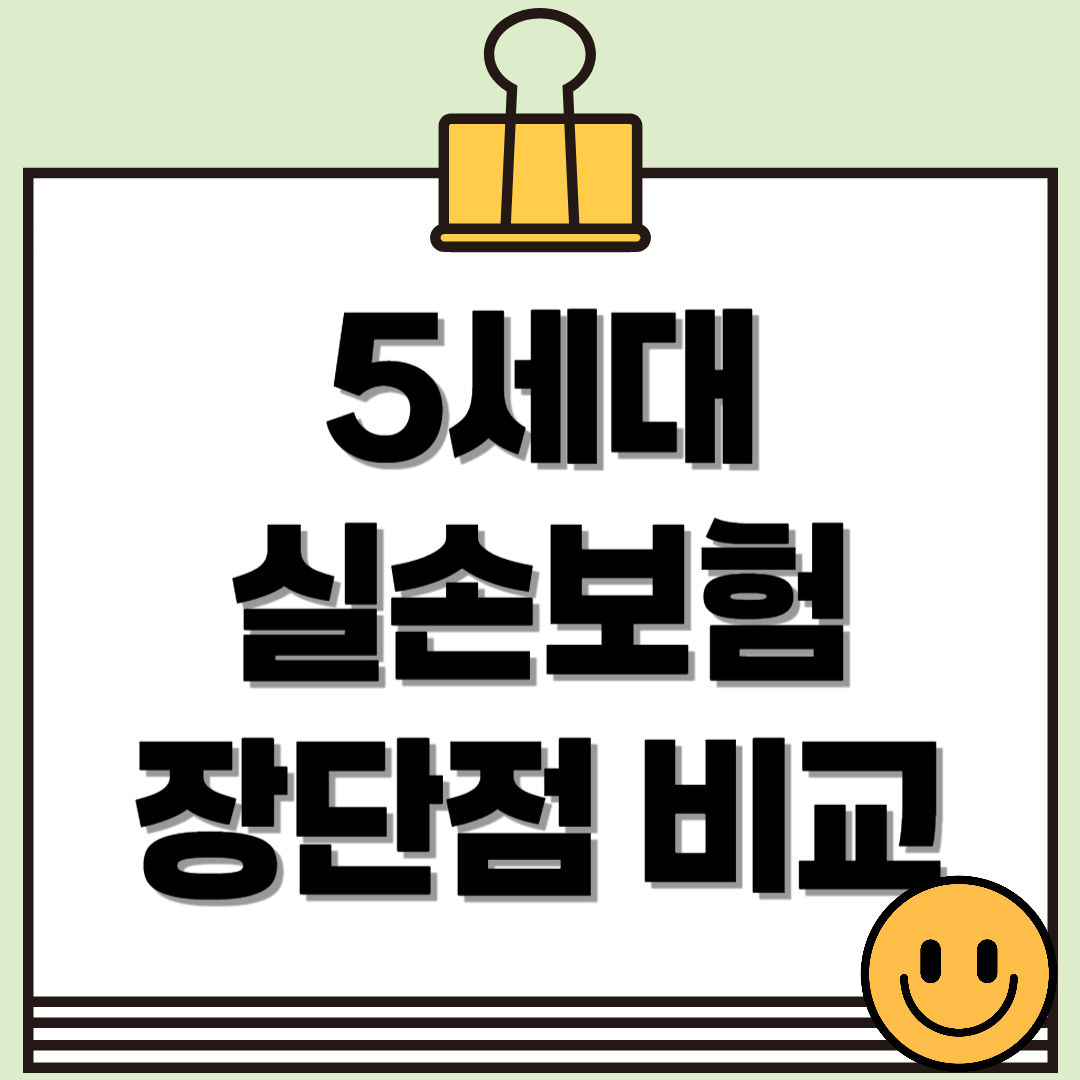 5세대 실손보험 장단점 총정리! 기존 실비와 비교 분석!