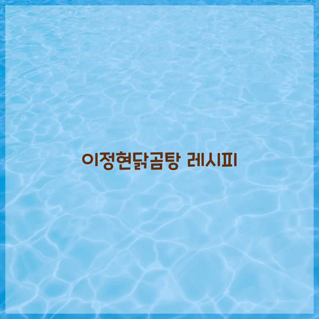 이정현닭곰탕 레시피