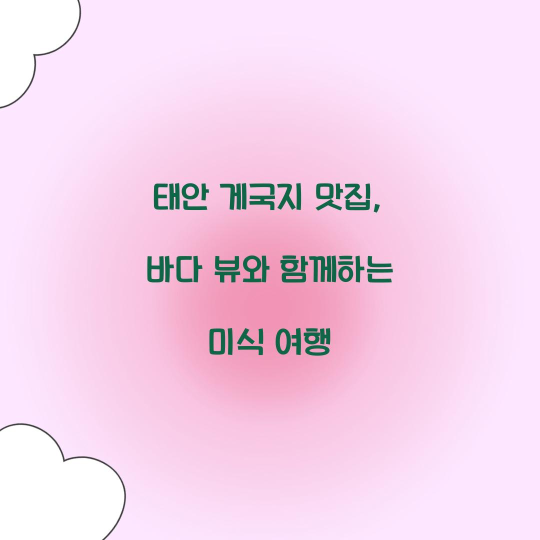 태안 게국지 맛집