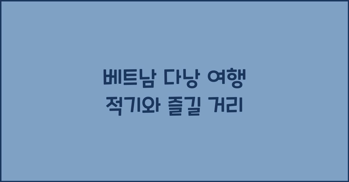 베트남 다낭 여행 적기
