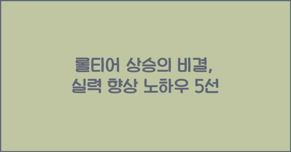롤티어