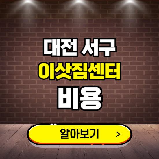 대전 서구 이삿짐센터 이사비용 조회하기 ❘ 가격 견적비교 추천 후기