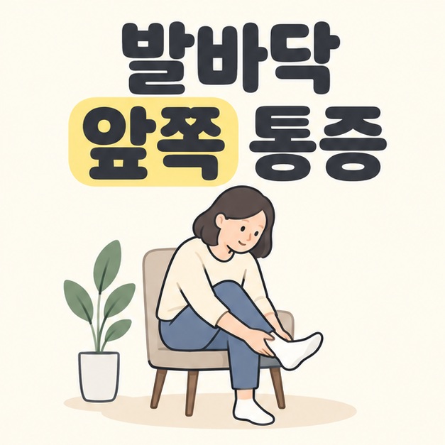 발바닥 앞쪽 통증 제목 아래 의자에 앉은 성인이 양말을 신은 발을 들어 앞부분을 살펴보는 모습