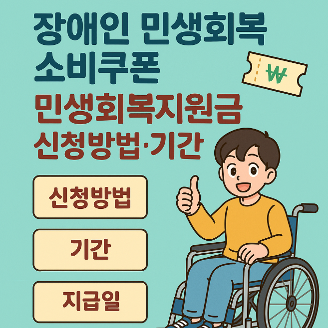 장애인 민생회복소비쿠폰