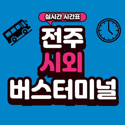 전주 시외버스터미널 시간표