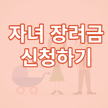 자녀 장려금