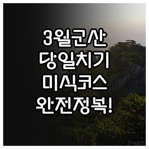 3월 군산 당일치기 여행 추천 코스와..