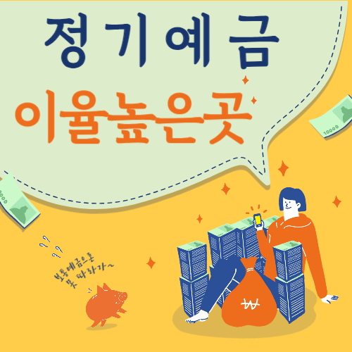 정기예금이율높은곳