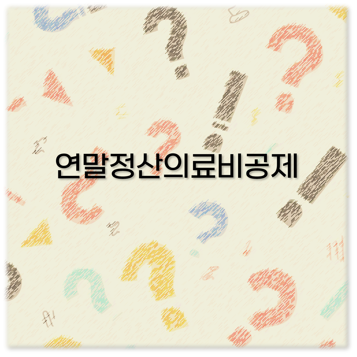 연말정산의료비공제