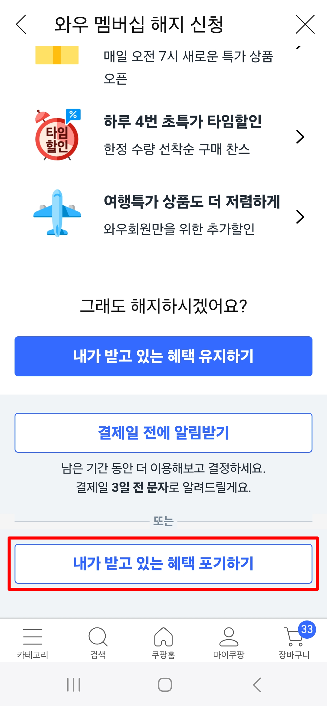 쿠팡와우 회원 탈퇴 방법