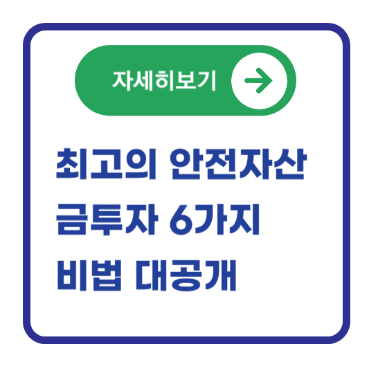 금투자-6가지-방법