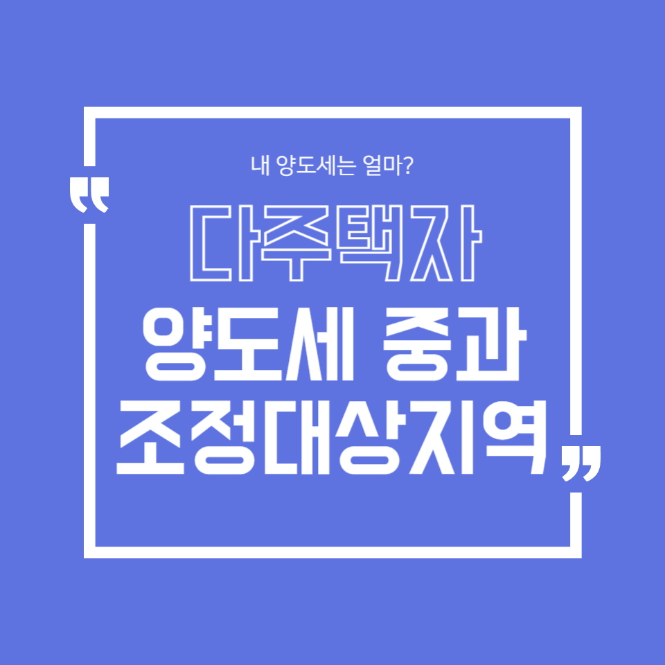 양도세 중과 조정대상지역