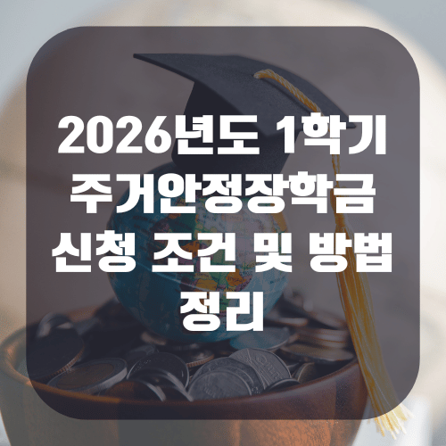 주거안정장학금 신청 조건 및 방법 정리