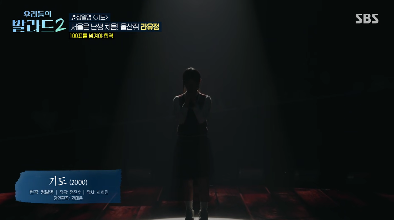 우리들의 발라드2 라유정