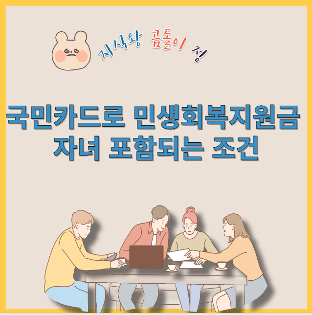 국민카드로 민생회복지원금 자녀 포함되는 조건