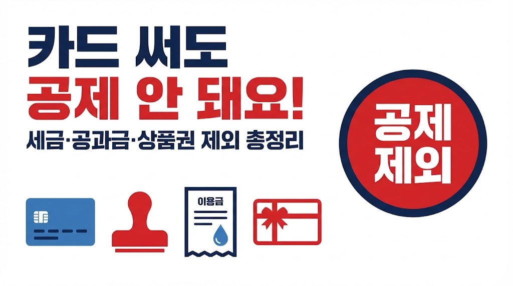 신용카드 공제 제외 항목 총정리: 세금·공과금·상품권은 왜 빠질까? (2026 연말정산)