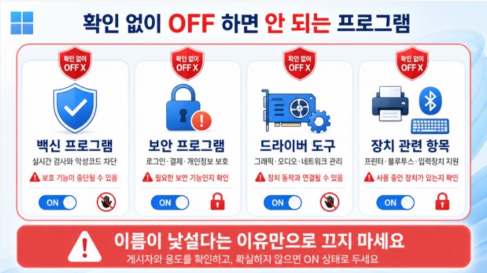 건드리지 않는 것이 좋은 프로그램