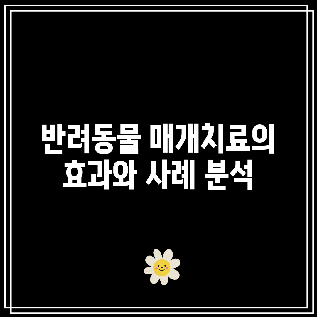 반려동물 매개치료의 효과와 사례 분석