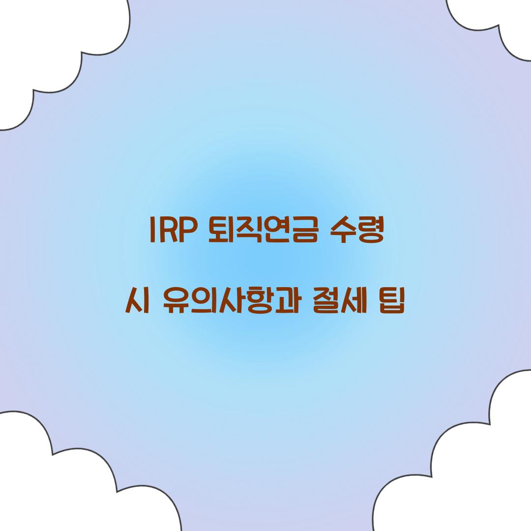 IRP 퇴직연금 수령