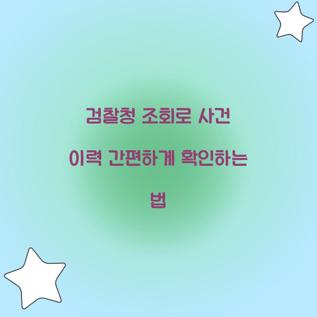 검찰청 조회