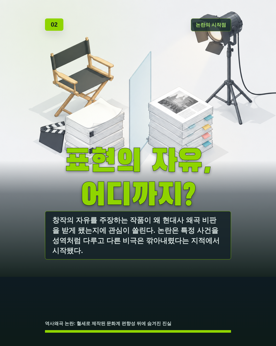 표현의 자유, 어디까지?