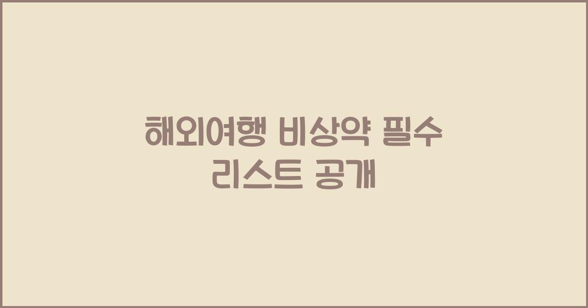 해외여행 비상약