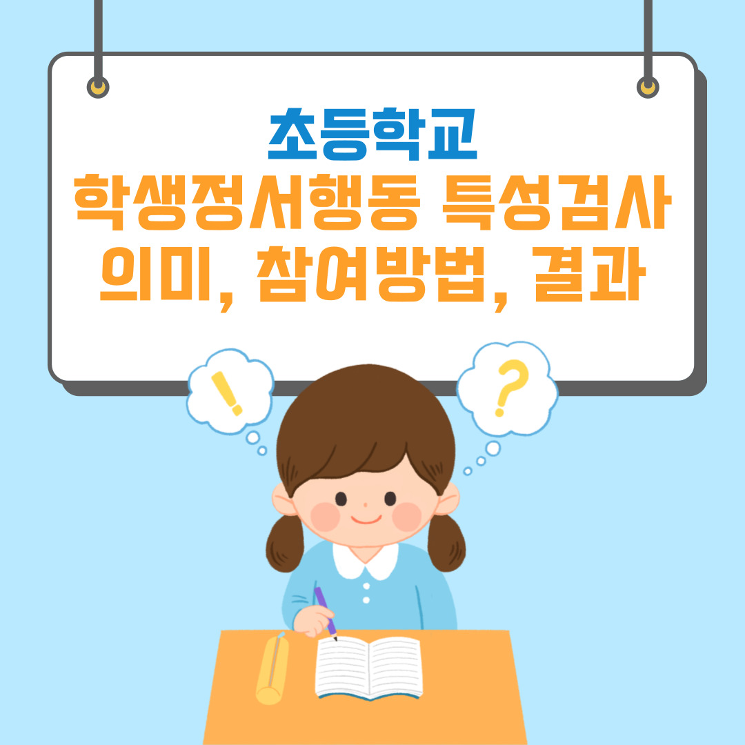 학생정서 행동특성검사 온라인검사