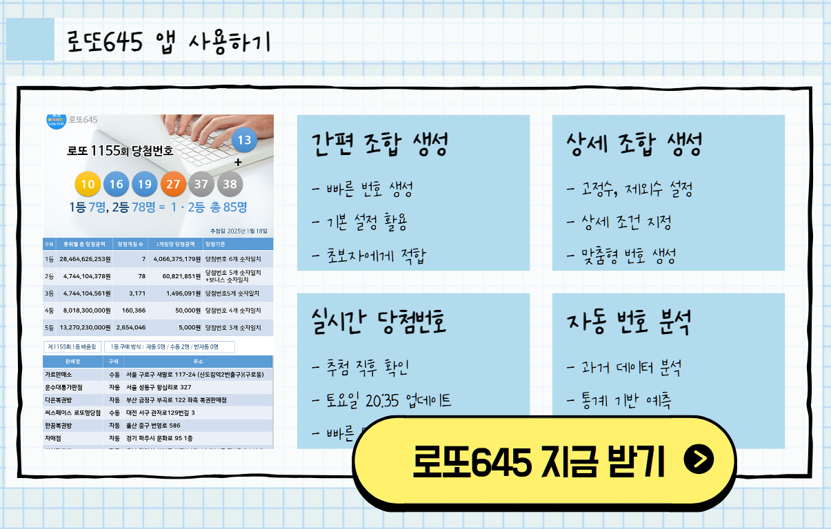로또645 (무료) - 로또번호 당첨번호 확인, 로또645 로또번호 당첨 예상번호