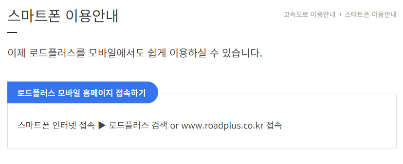 교통상황을 확인할 수 있는 웹사이트 로드플러스이다. 로드플러스는 인터넷에 접속하여 '로드플러스'를 검색하여 사이트에 접속하면 된다.