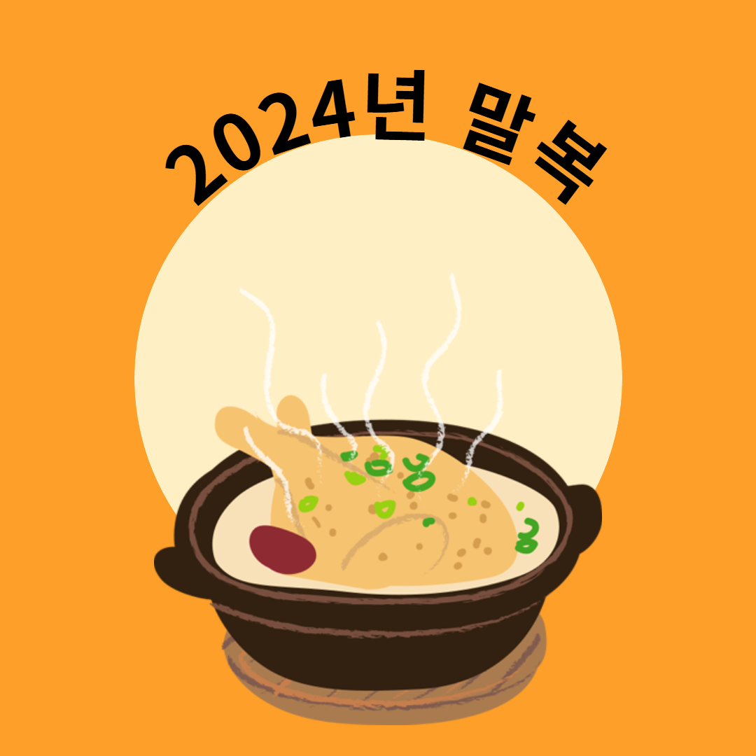 말복 2024 여름의 끝자락을 기념하는 날