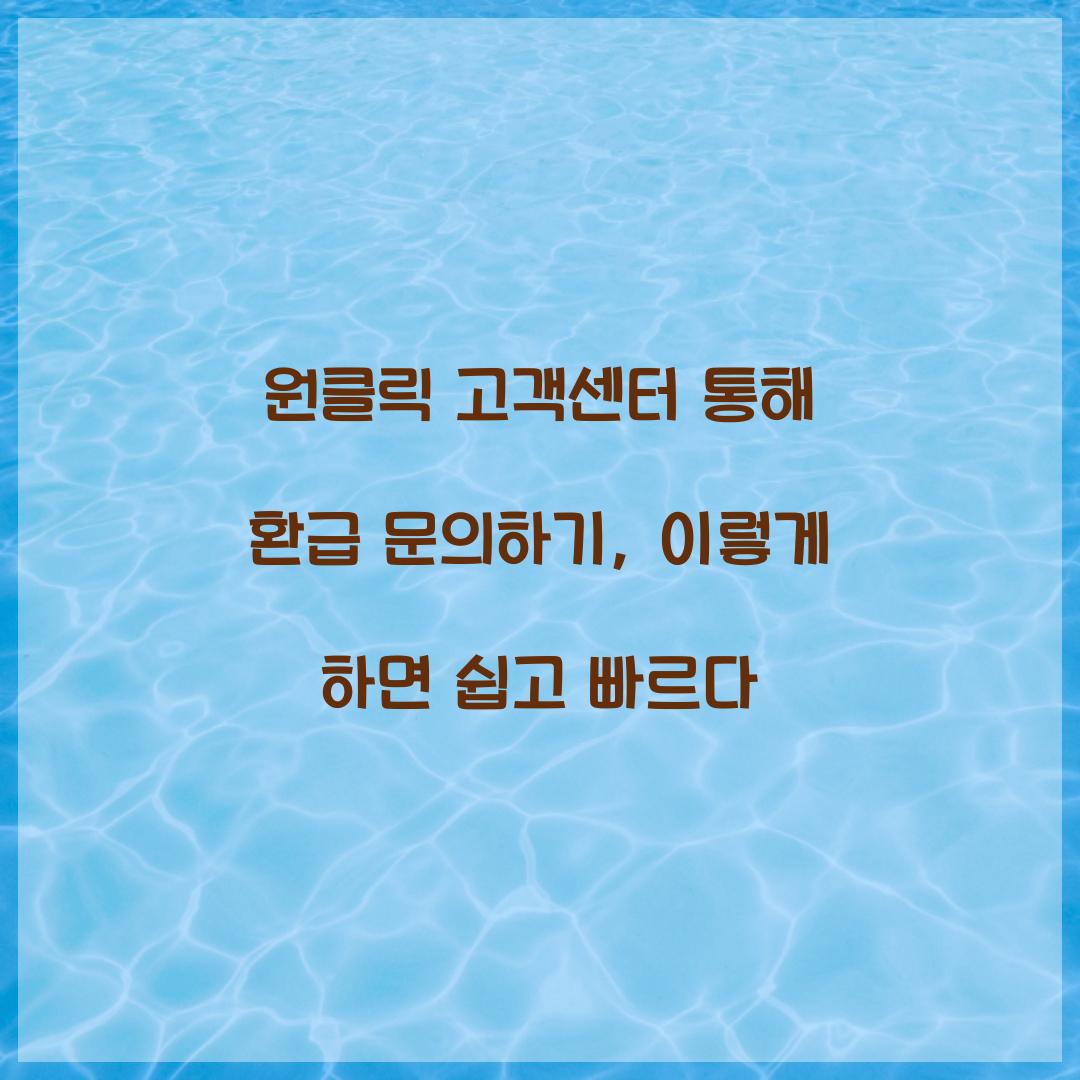 원클릭 고객센터 통해 환급 문의하기