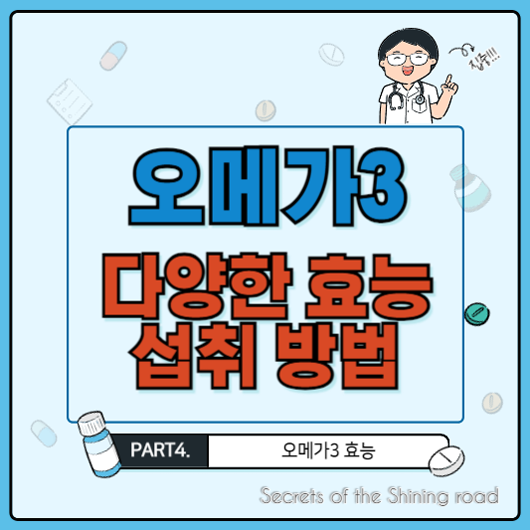 오메가3의 다양한 효능과 효과