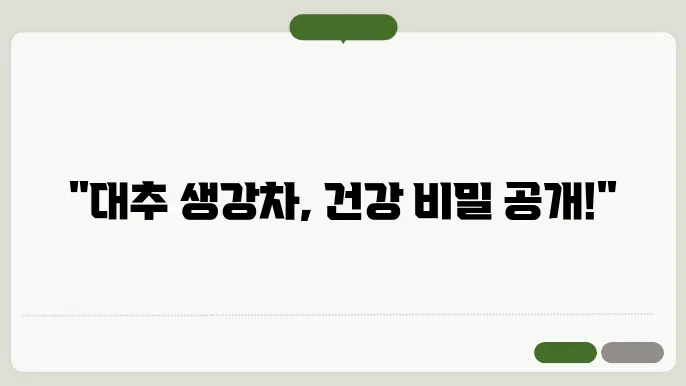전통적인 방법으로 대추 생강차 즐기기