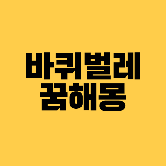 바퀴벌레 꿈해몽, 바퀴벌레보는꿈, 바퀴벌레죽이는꿈, 큰바퀴벌레꿈, 바퀴벌레알꿈,
