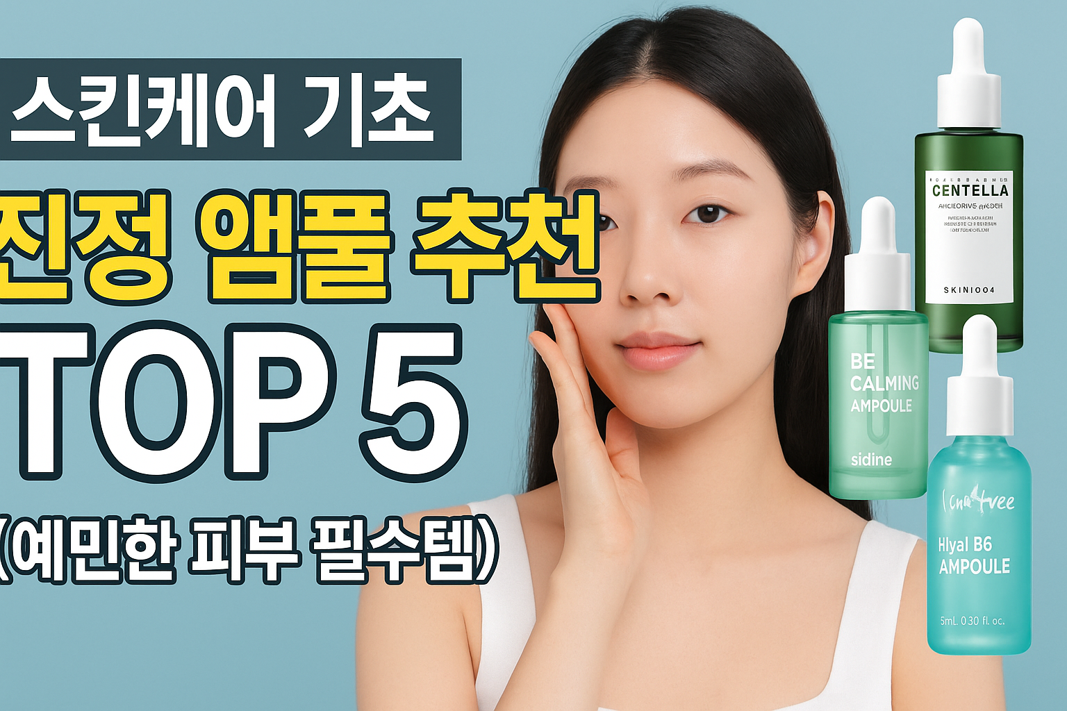 스킨케어 기초 – 진정 앰플 추천 TOP 5
