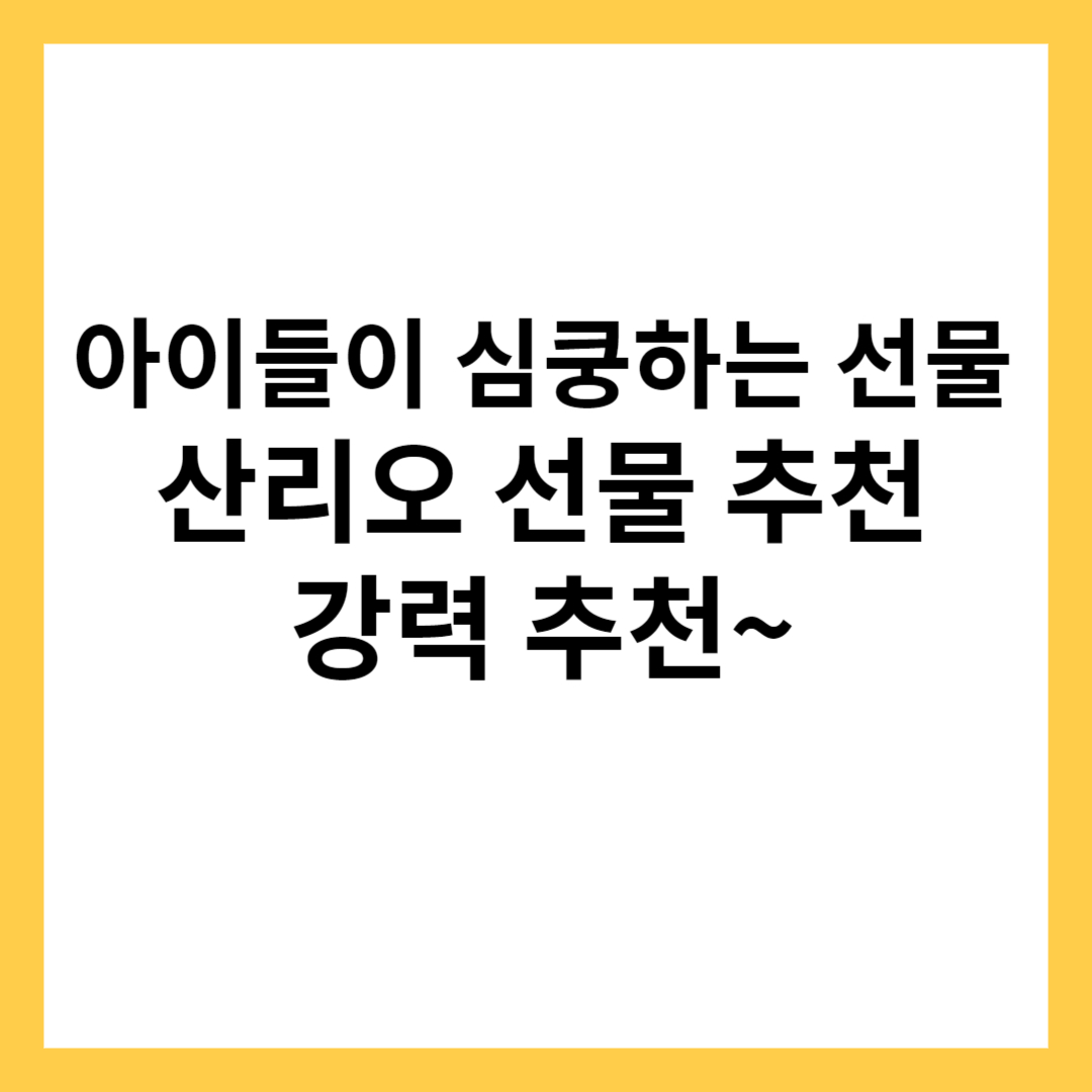 산리오 선물 추천