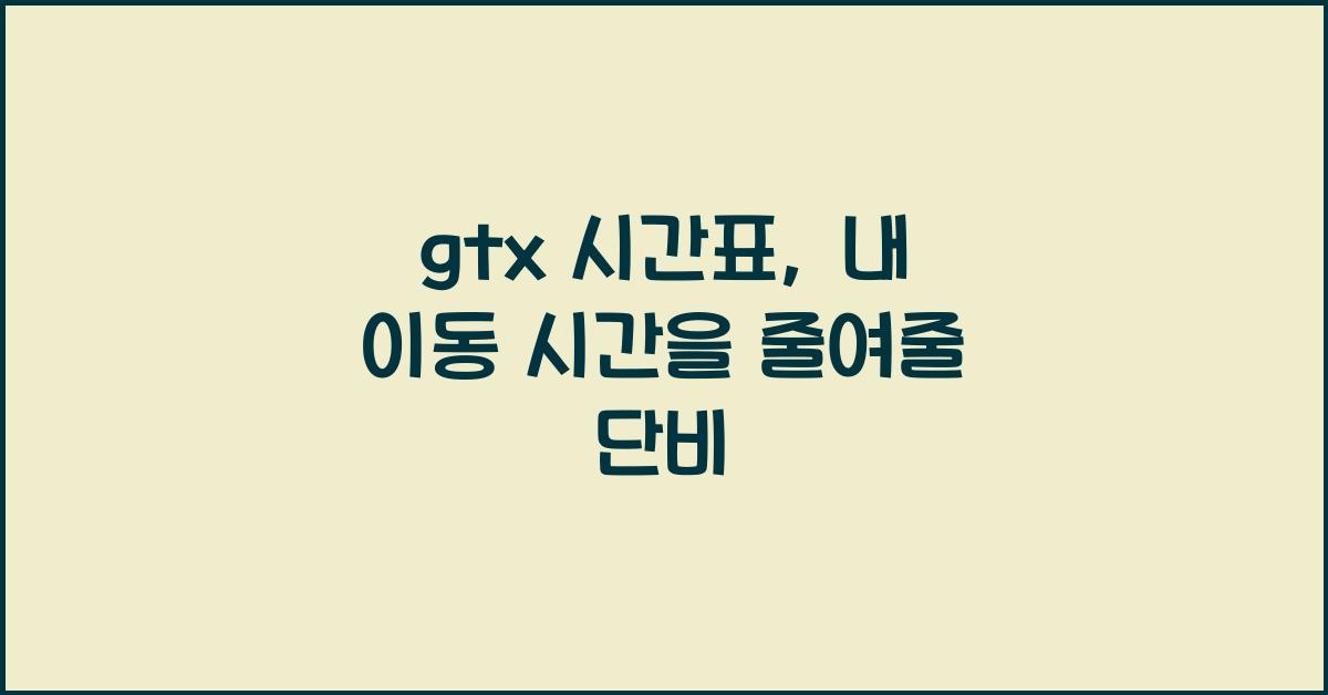gtx 시간표