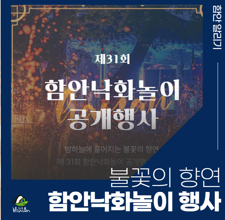 함안낙화놀이보존회 축제 예약방법 알아보기