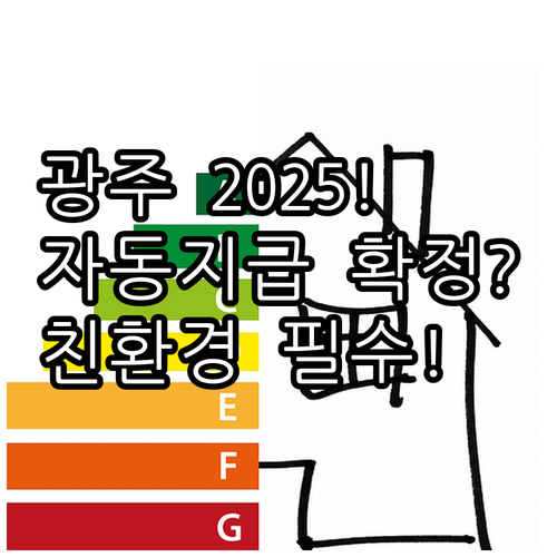 친환경농자재지원 2025 광주시 자동..