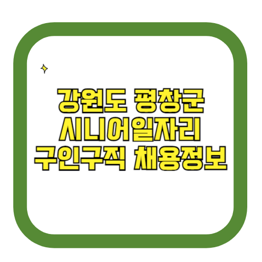 강원도 평창군 시니어일자리 구인구직 채용정보(홈페이지 시니어클럽 벼룩시장 등)