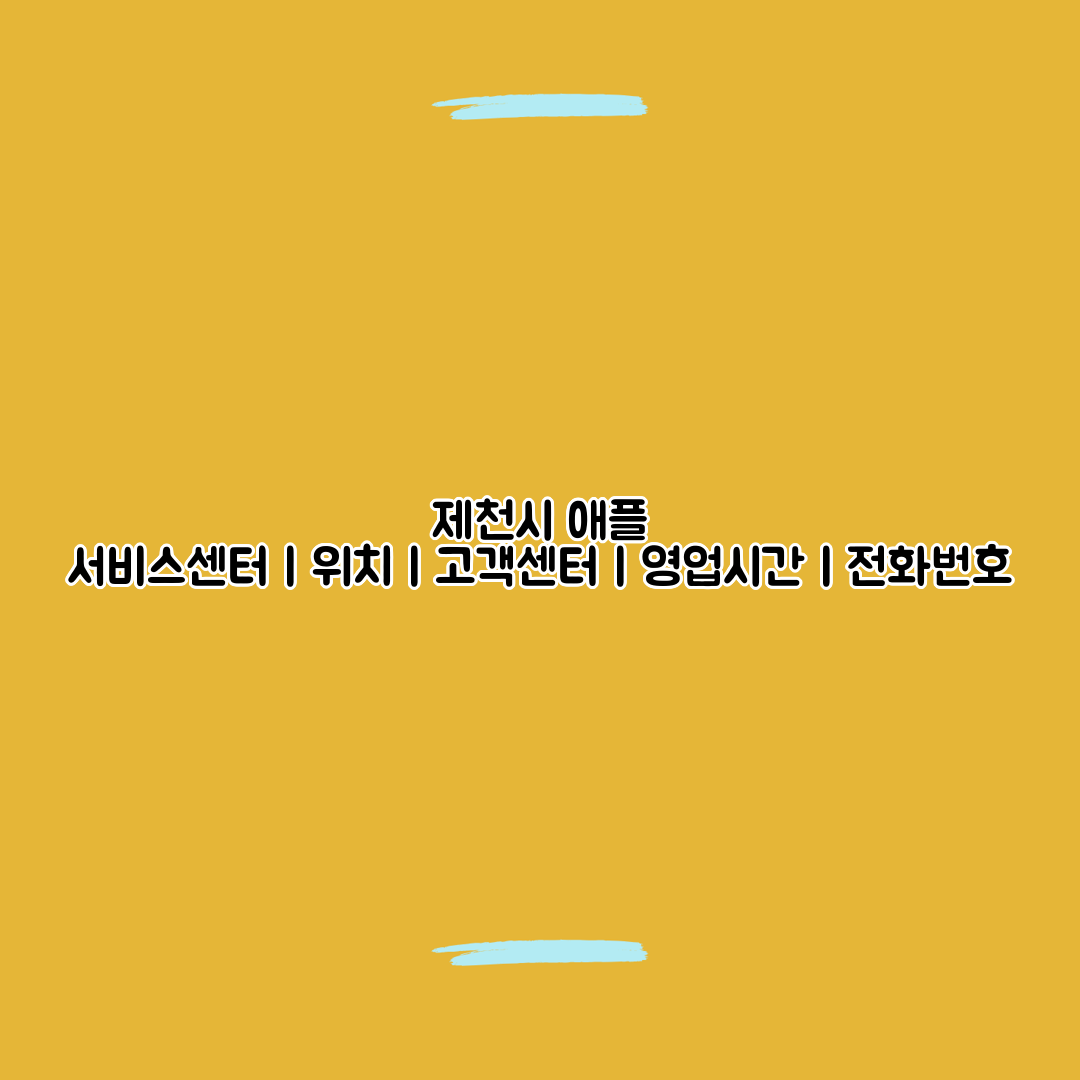 제천시 애플 서비스센터ㅣ위치ㅣ고객센터ㅣ영업시간ㅣ전화번호