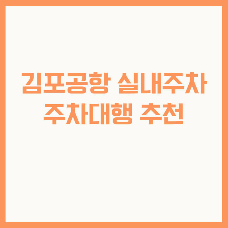 김포공항 실내주차 주차대행 추천